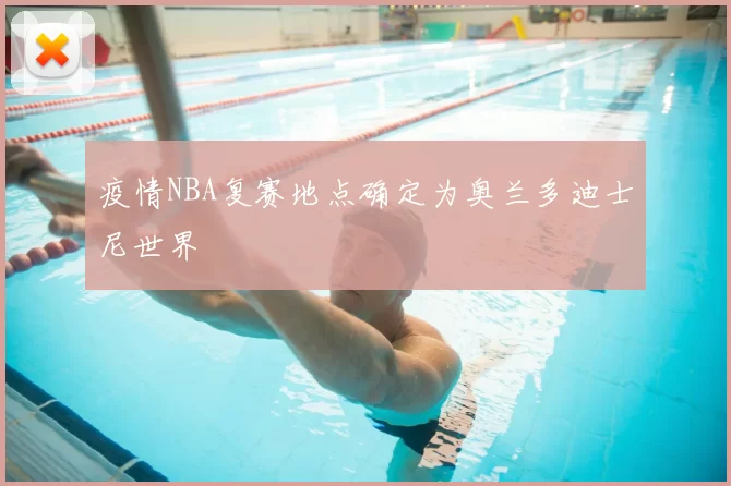疫情NBA复赛地点确定为奥兰多迪士尼世界