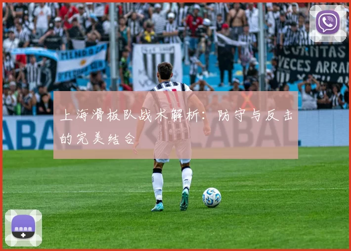 上海滑板队战术解析：防守与反击的完美结合