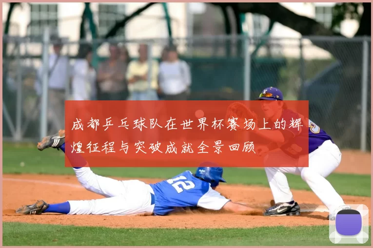 成都乒乓球队在世界杯赛场上的辉煌征程与突破成就全景回顾