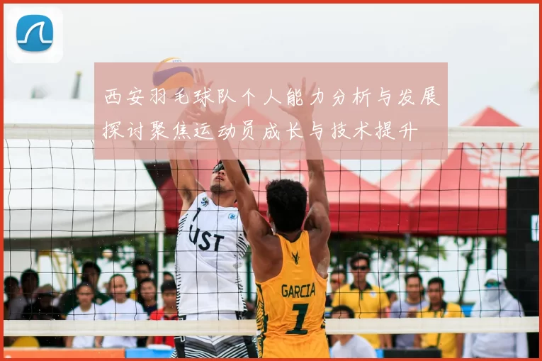 西安羽毛球队个人能力分析与发展探讨聚焦运动员成长与技术提升