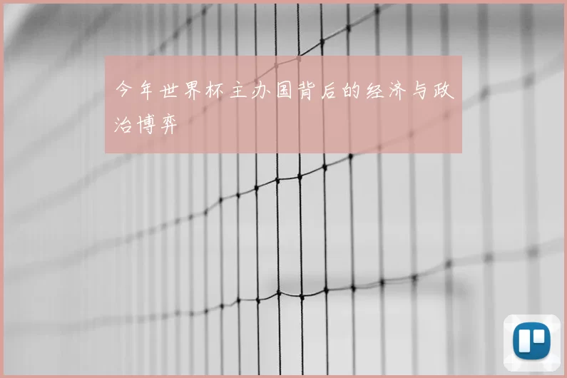 今年世界杯主办国背后的经济与政治博弈