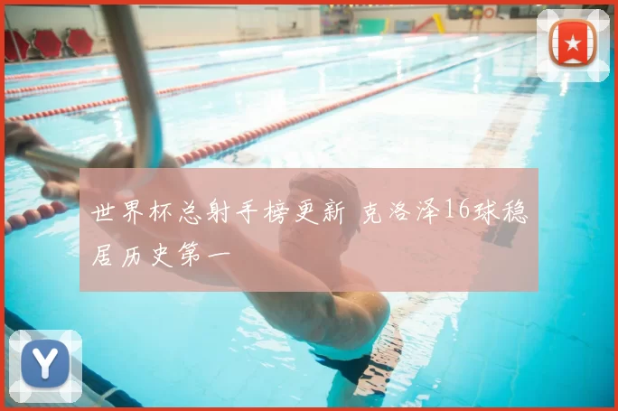 世界杯总射手榜更新 克洛泽16球稳居历史第一
