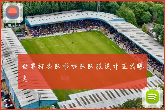 世界杯各队啦啦队队服设计正式曝光