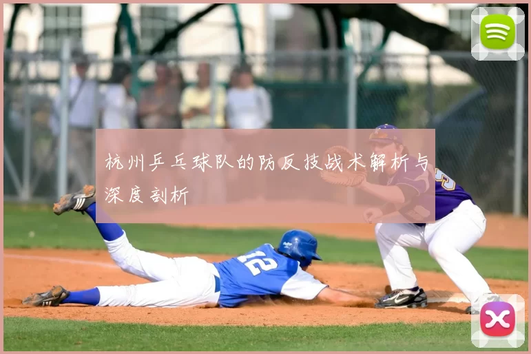 杭州乒乓球队的防反技战术解析与深度剖析