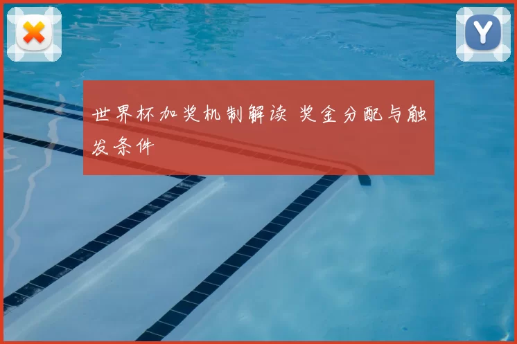 世界杯加奖机制解读 奖金分配与触发条件