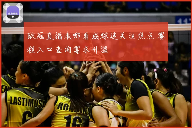 欧冠直播表哪看成球迷关注焦点 赛程入口查询需求升温