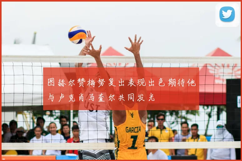 图赫尔赞梅努复出表现出色期待他与卢克肖马奎尔共同发光