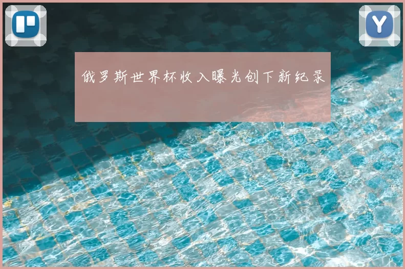俄罗斯世界杯收入曝光创下新纪录