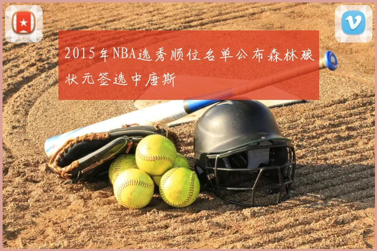 2015年NBA选秀顺位名单公布森林狼状元签选中唐斯