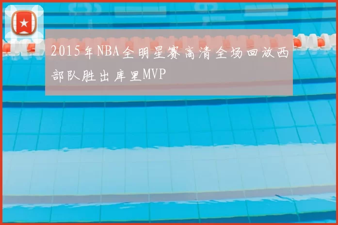 2015年NBA全明星赛高清全场回放西部队胜出库里MVP