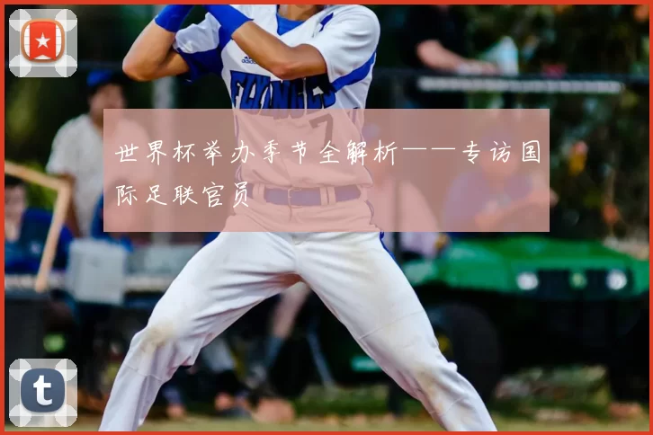 世界杯举办季节全解析——专访国际足联官员