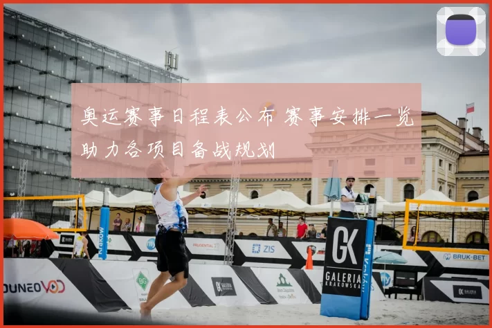 奥运赛事日程表公布 赛事安排一览助力各项目备战规划