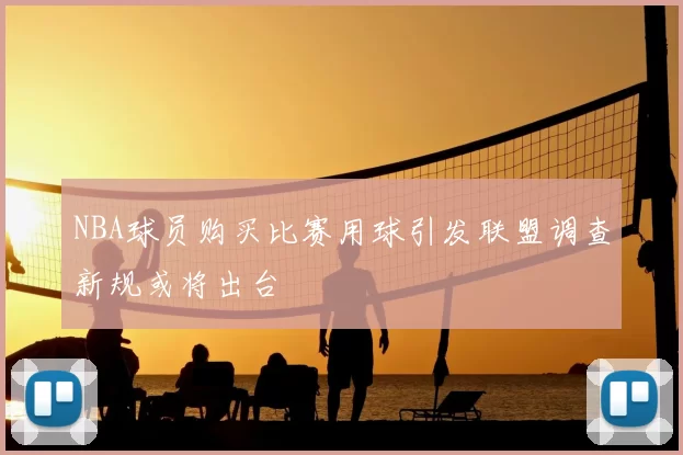 NBA球员购买比赛用球引发联盟调查新规或将出台