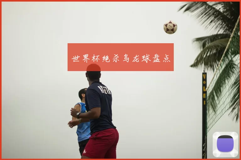 世界杯绝杀乌龙球盘点