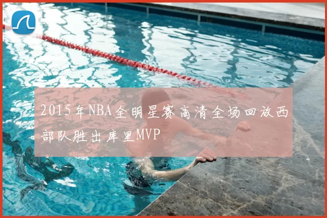 2015年NBA全明星赛高清全场回放西部队胜出库里MVP