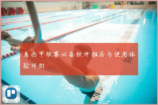 看西甲联赛必备软件推荐与使用体验评测
