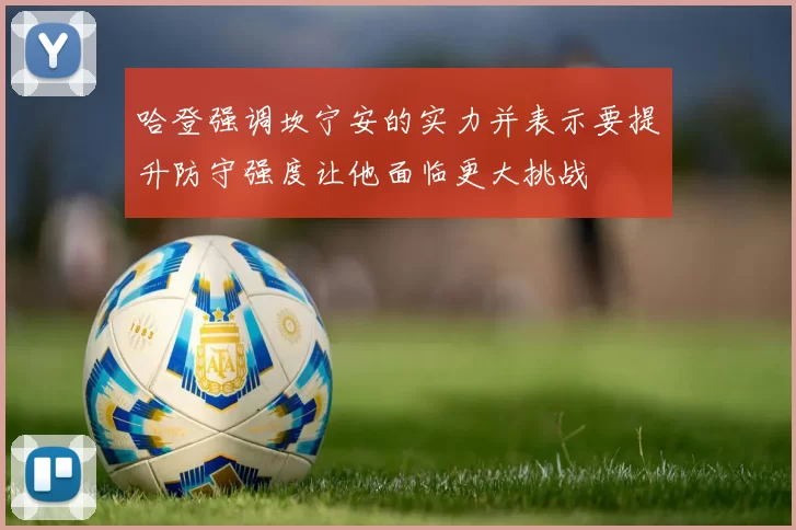 哈登强调坎宁安的实力并表示要提升防守强度让他面临更大挑战