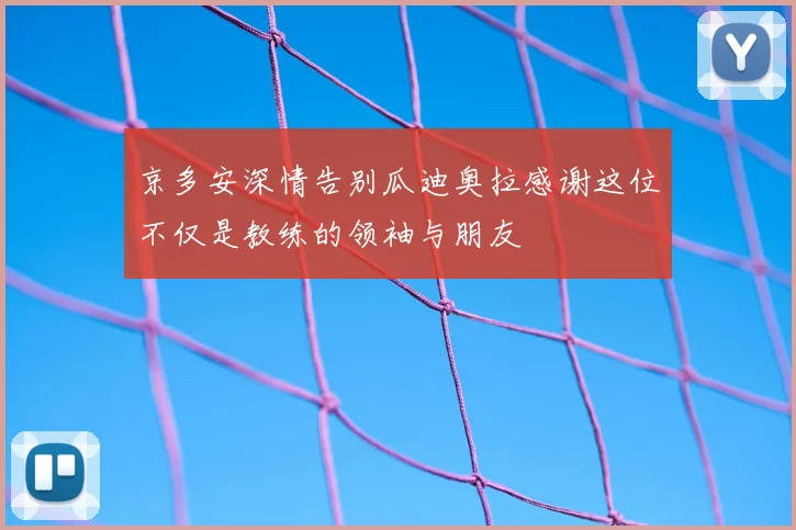 京多安深情告别瓜迪奥拉感谢这位不仅是教练的领袖与朋友