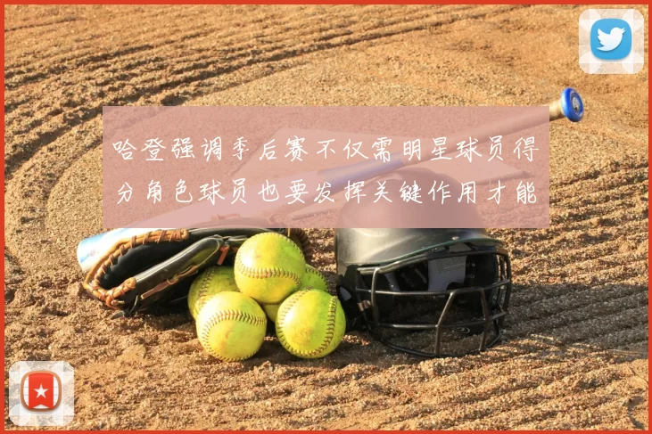 哈登强调季后赛不仅需明星球员得分角色球员也要发挥关键作用才能取胜