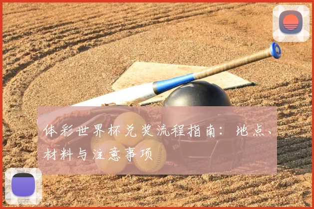 体彩世界杯兑奖流程指南:地点、材料与注意事项