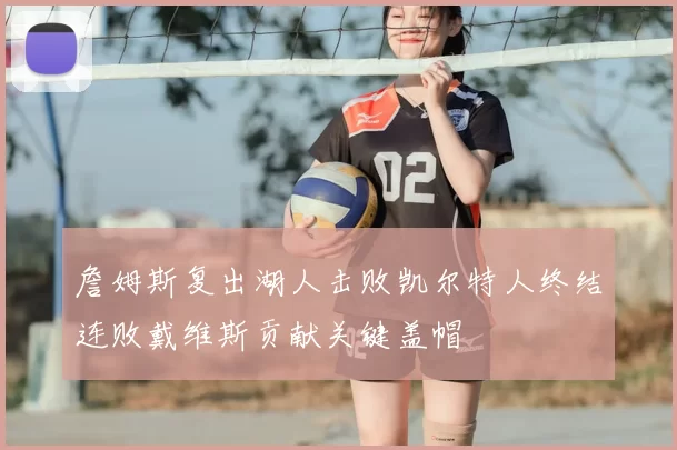 詹姆斯复出湖人击败凯尔特人终结连败戴维斯贡献关键盖帽