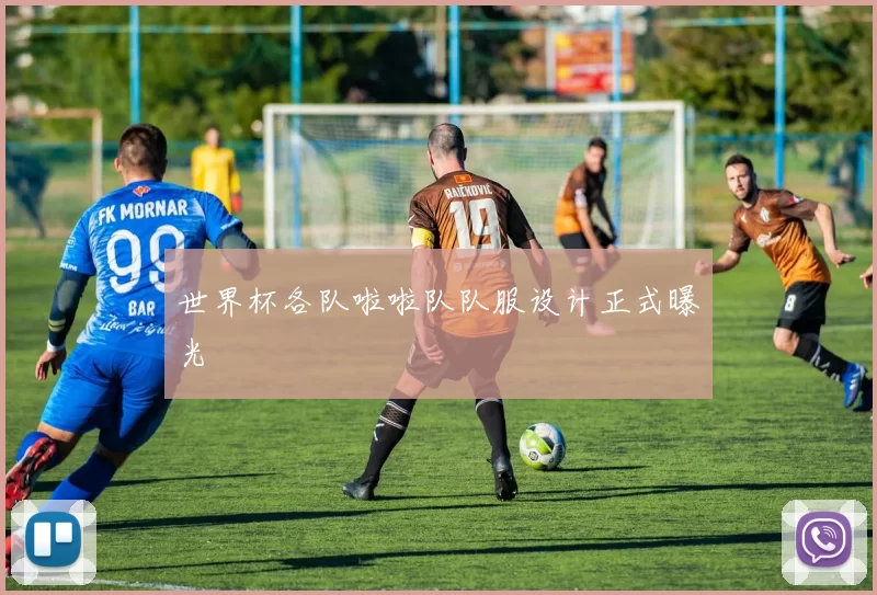 世界杯各队啦啦队队服设计正式曝光