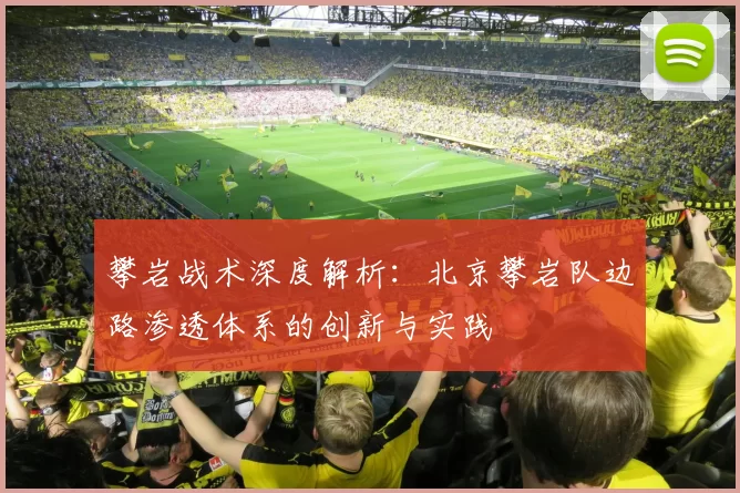 攀岩战术深度解析：北京攀岩队边路渗透体系的创新与实践
