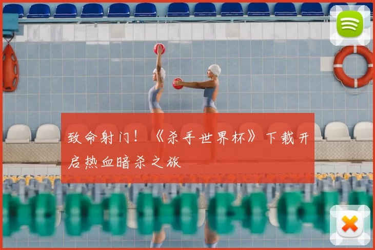 致命射门！《杀手世界杯》下载开启热血暗杀之旅
