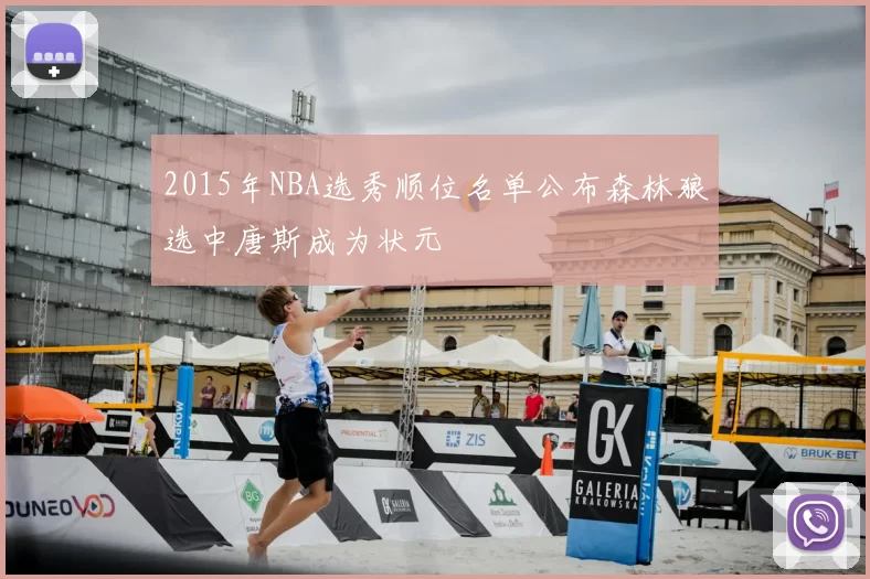 2015年NBA选秀顺位名单公布森林狼选中唐斯成为状元