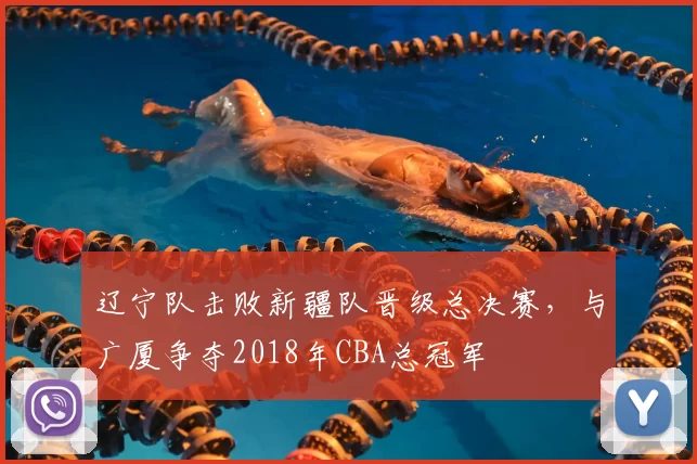 辽宁队击败新疆队晋级总决赛,与广厦争夺2018年CBA总冠军