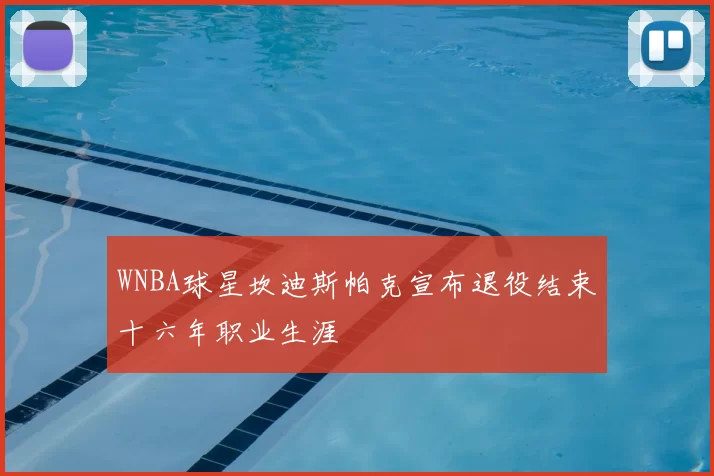 WNBA球星坎迪斯帕克宣布退役结束十六年职业生涯