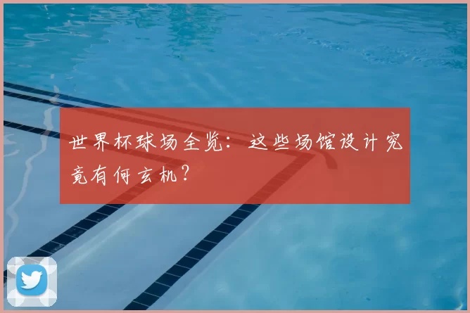 世界杯球场全览：这些场馆设计究竟有何玄机？
