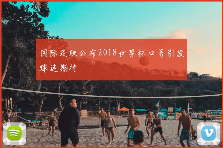 国际足联公布2018世界杯口号引发球迷期待