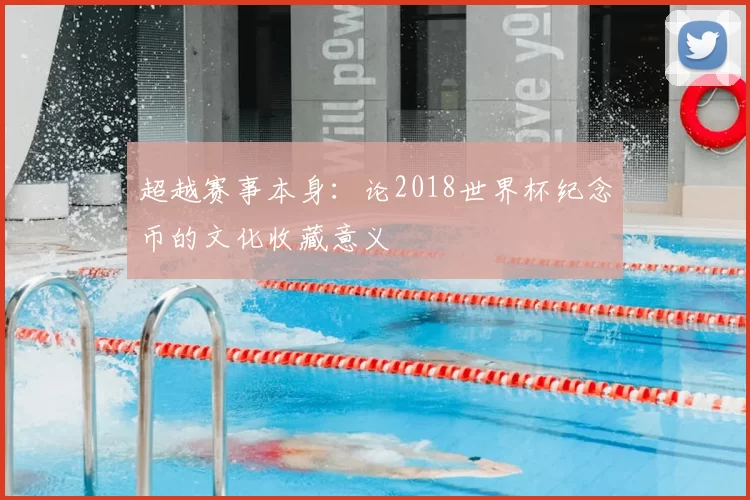 超越赛事本身：论2018世界杯纪念币的文化收藏意义