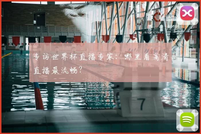 专访世界杯直播专家：哪里看高清直播最流畅？
