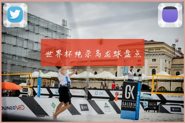 世界杯绝杀乌龙球盘点