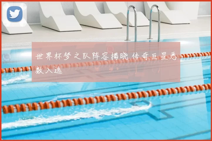 世界杯梦之队阵容揭晓 传奇巨星悉数入选