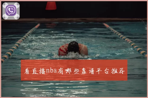 看直播nba有哪些靠谱平台推荐