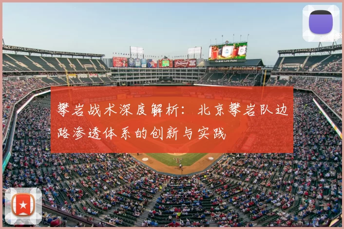 攀岩战术深度解析:北京攀岩队边路渗透体系的创新与实践