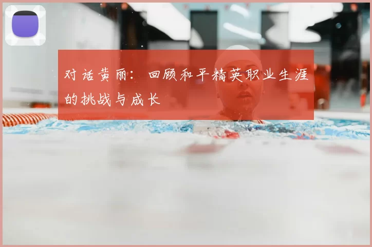 对话黄丽：回顾和平精英职业生涯的挑战与成长